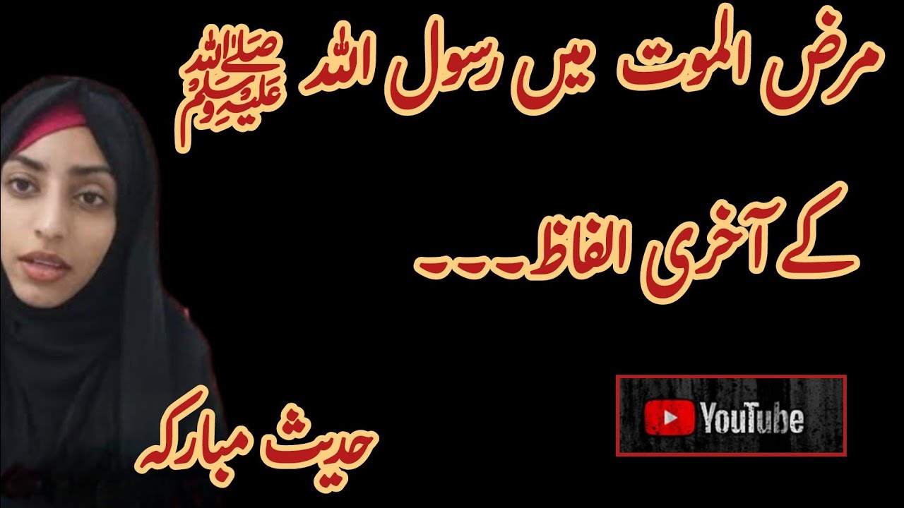 Marz ul Mot mein Rasool Allah ﷺ k Aakhri Alfaaz... Hadees e Mubarikah (Bukhaari shareeef)