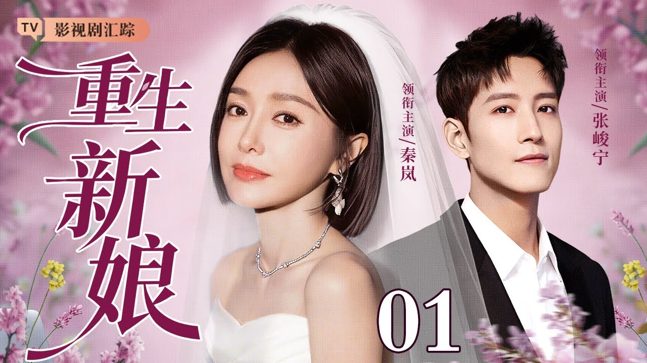 【2026最新电视剧】重生新娘 01｜婚礼当天遭遇车祸变植物人，#秦岚 重生逆转时光只为改写命运！（#秦岚 ）