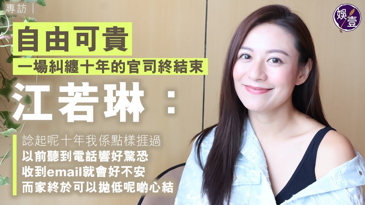 江若琳專訪︱自由可貴 一場糾纏十年的官司終結束 江若琳：諗起呢十年我係點樣捱過，以前聽到電話響好驚恐，收到email就會好不安，而家終於可以拋低呢啲心結（#江若琳 #娛壹）