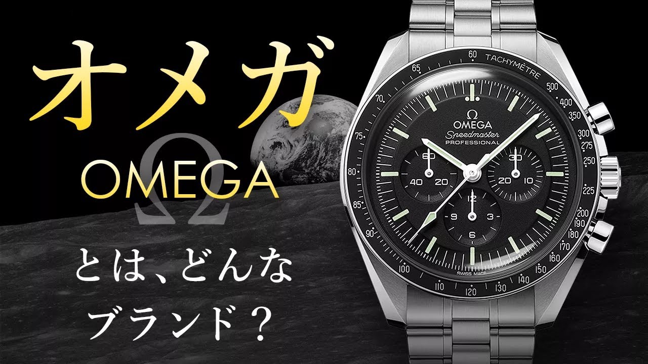 今さら聞けない！【オメガ】について改めて解説します！