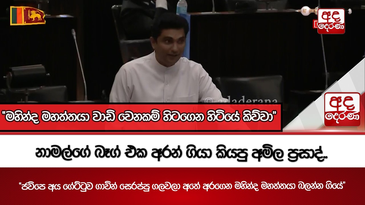 නාමල්ගේ බෑග් එක අරන් ගියා කියපු අමිල ප්‍රසාද්.. | Ada Derana