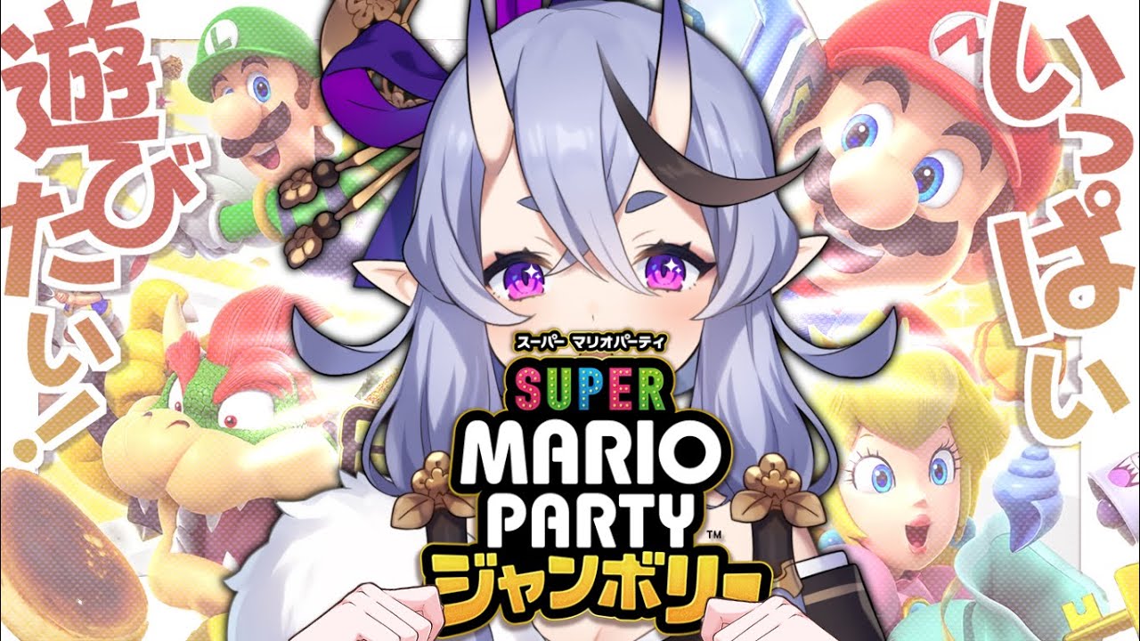 【 スーパー マリオパーティ ジャンボリー  】わらわと遊んでくれるやつ探して遊ぶ【 竜胆 尊┆にじさんじ 】