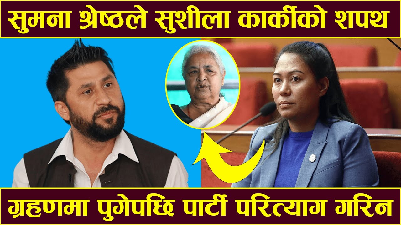 सुमना श्रेष्ठले सुशीला कार्कीको शपथ ग्रहणमा पुगेपछि पार्टी परित्याग गरिन || Sumana Shrestha