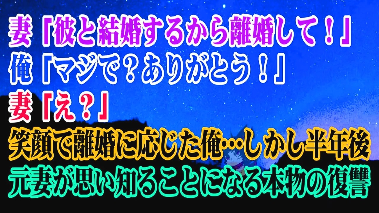 【離婚】妻「彼と結婚するから離婚して！」俺「マジで？ありがとう！」妻「え？」笑顔で離婚に応じた俺…→しかし半年後…元妻が思い知ることになる”本物の復讐”【スカッとする話】
