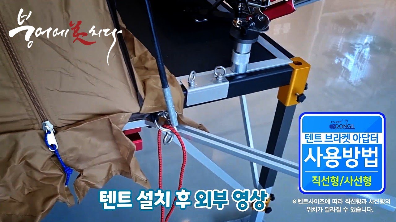 [동일레저] 붕어낚시 좌대 텐트브라켓 아답터 설치 사용방법! !