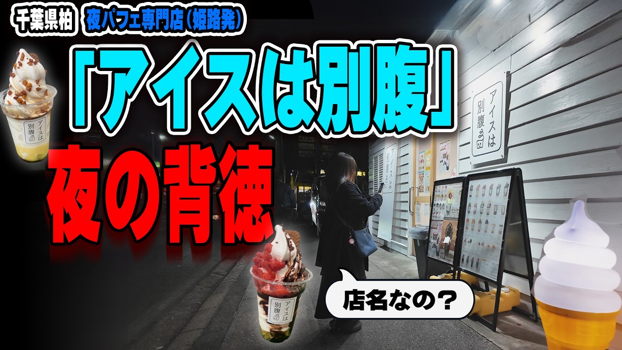 柏のソウルフード“侍の唐揚げ”が激うま！絶品パフェ＆天然温泉で整う、わんこと巡る地元東葛の休日【千葉東葛車中泊】
