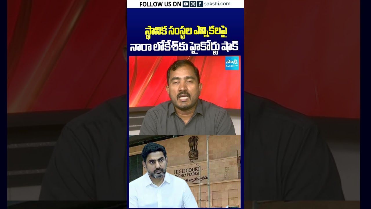 స్థానిక సంస్థల ఎన్నికలపై నారా లోకేశ్&zwnj; కు హైకోర్టు షాక్&zwnj;:#HighCourt #naralokesh #aplocalbodyelections