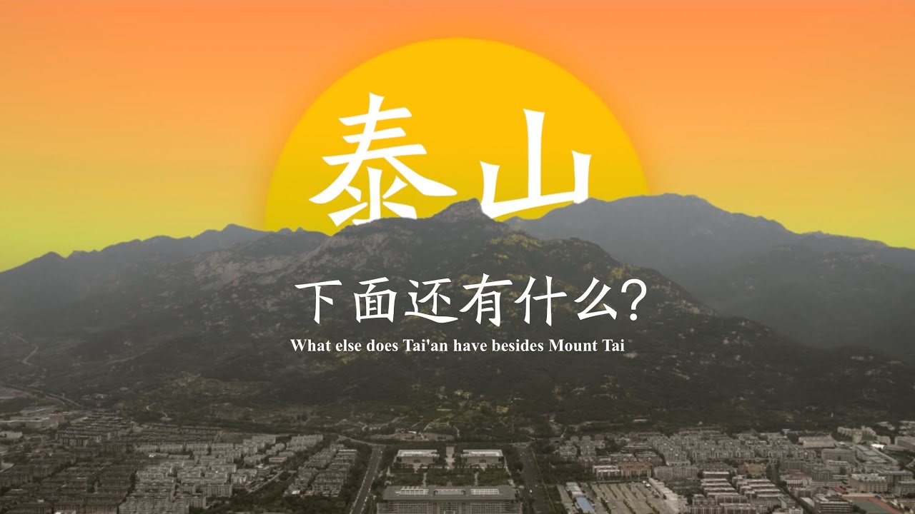 泰山之下你不知道的泰安 Things you might not know about Tai'an, the city under Mount Tai