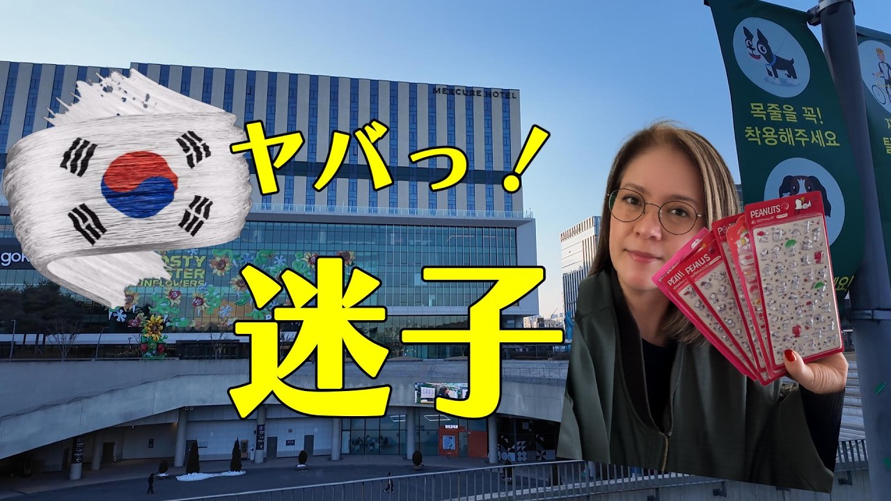 ヤバっ！迷子