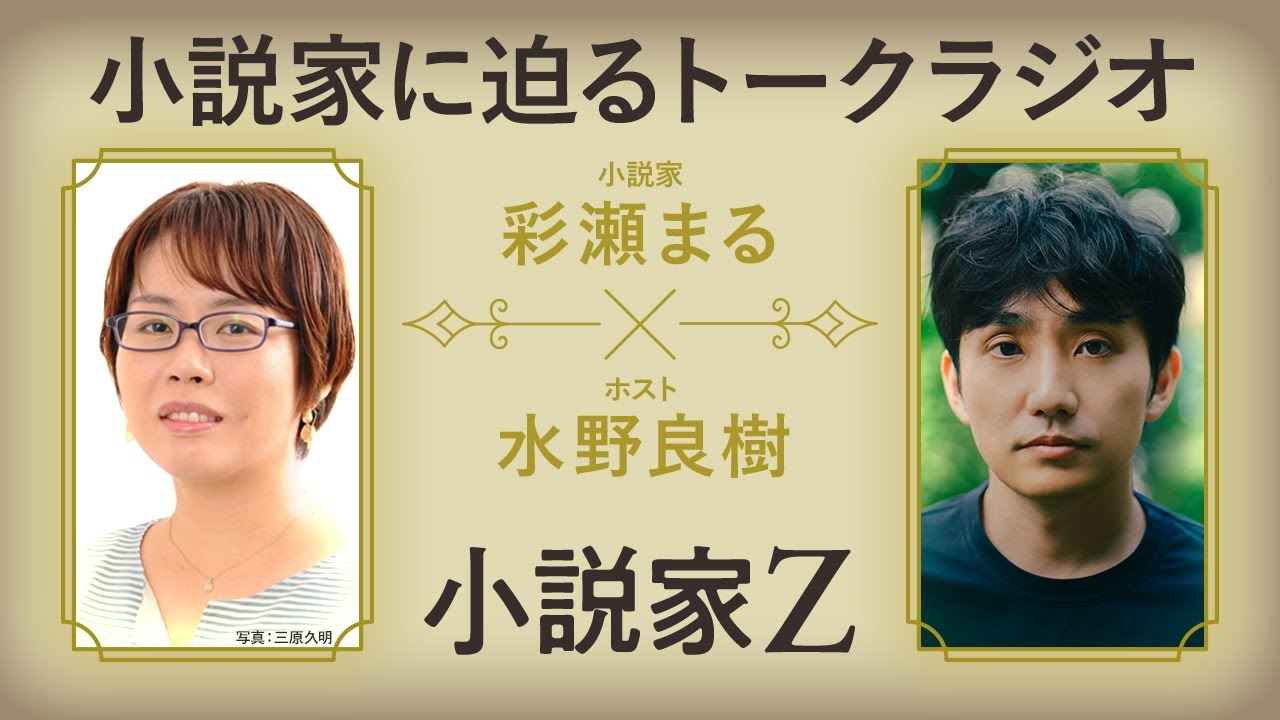 HIROBA『小説家Z』ゲスト彩瀬まる 小説家に迫るトークラジオ♪