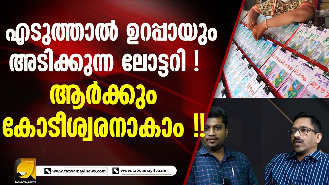 ലോട്ടറി എടുക്കുന്ന മലയാളികൾക്ക് അറിയാത്ത കാര്യം! R REJI RAJ