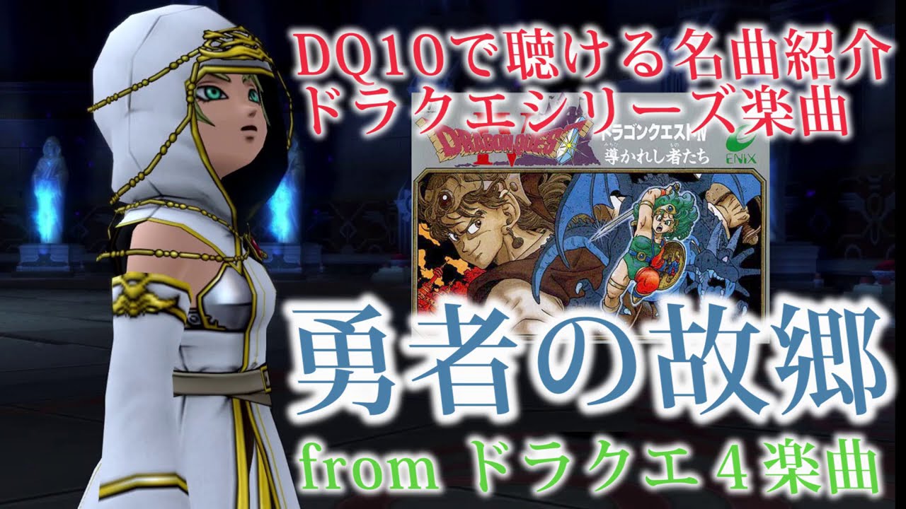 【勇者の故郷】ドラクエ４フィールド曲　ドラクエ10BGMはオーケストラで聴ける！