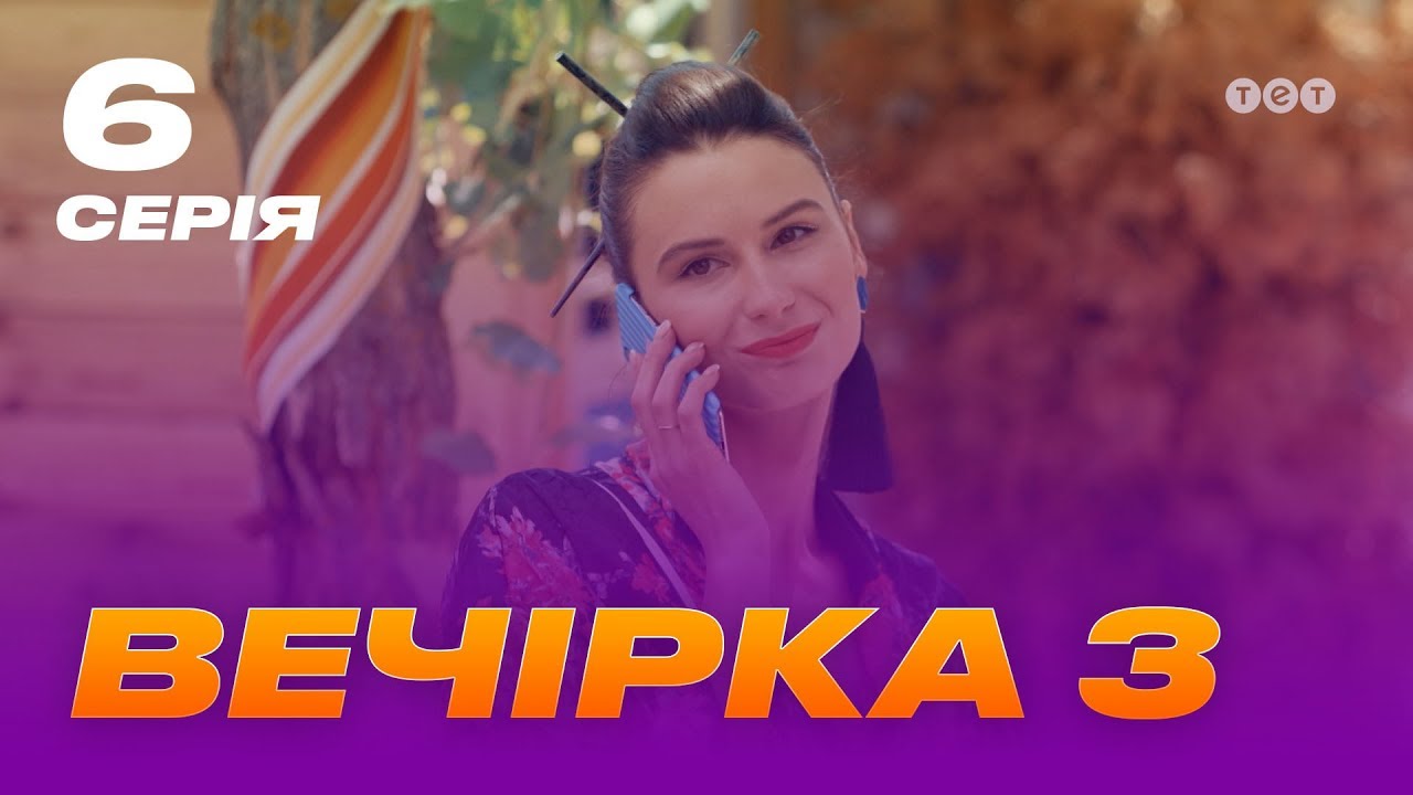 Вечеринка 3 сезон 6 серия
