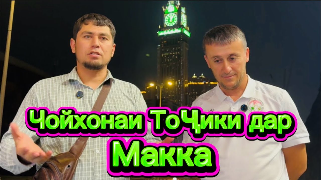 Чойхонаи Тоҷики дар ( Макка )