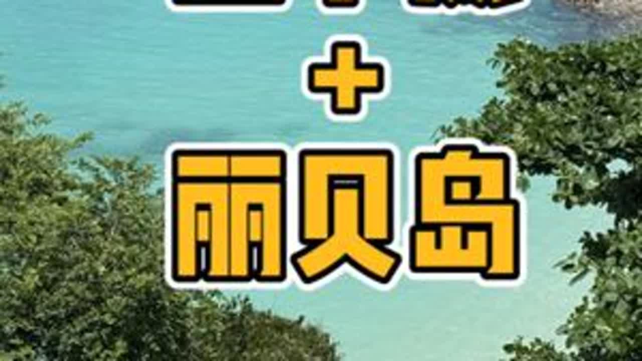 兰卡威+丽贝岛的行程篇来啦 9天时间，7段航班，3段船，2个国家。一条小众的免签海岛线路玩法，详细记录下在行程中每天做的事，第一次剪这么长的视频。花销和攻略部分去看上一条。#丽贝岛 #兰卡威 #旅行