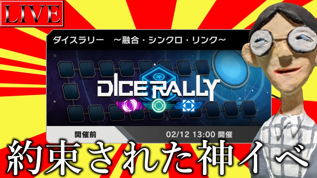 【神イベ】伝説のダイスラリヤーによるダイスラリーを100％楽しむ配信【遊戯王マスターデュエル】