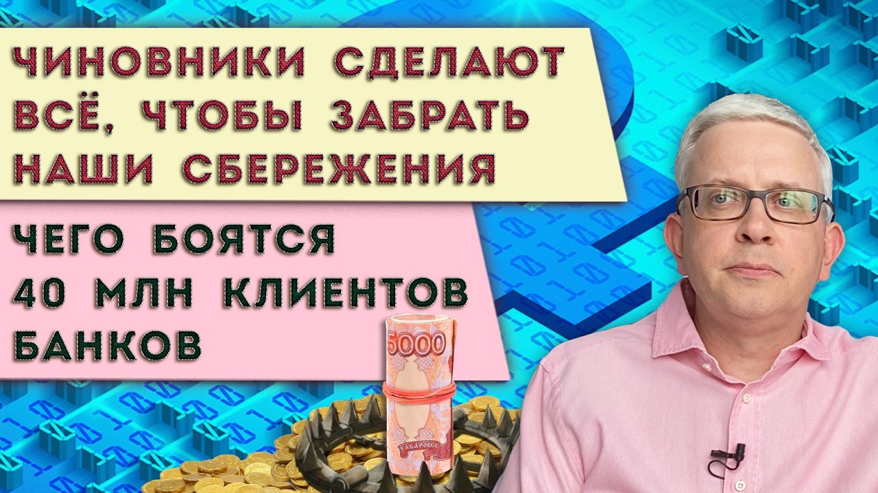 Наши сбережения превратят в &laquo;долгосрочные&raquo; | Чего опасаются 40 млн россиян после посещения банков