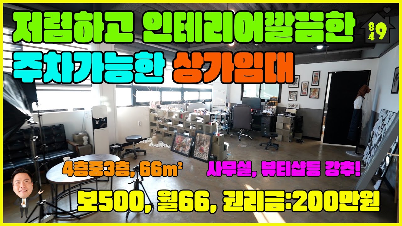(계약완료)이천상가임대 / 월세 / 창전동 저렴하고 인테리어깔끔한 뷰티샵, 사무실임대