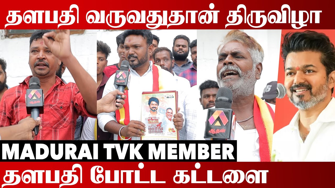 Ajith Fans தளபதியை நெஞ்சில் பச்சை குத்தியிருக்காங்க | TVK Member Speech | Tvk Madurai Maanaadu | Tvk