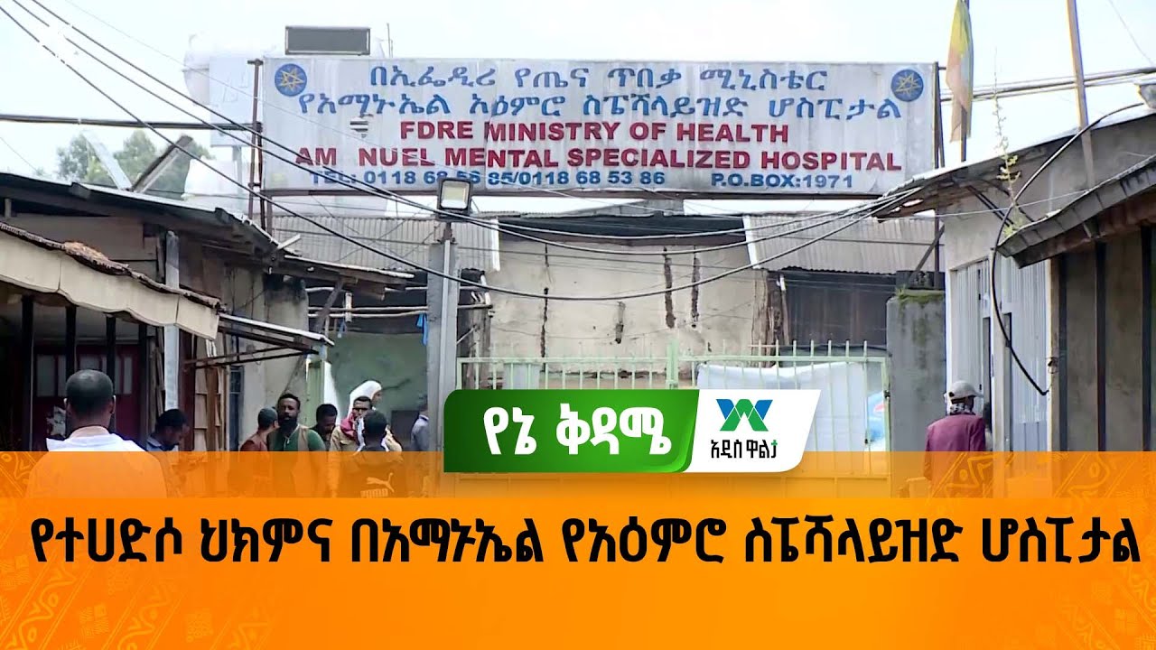 የተሀድሶ ህክምና በአማኑኤል የአዕምሮ ስፔሻላይዝድ ሆስፒታል