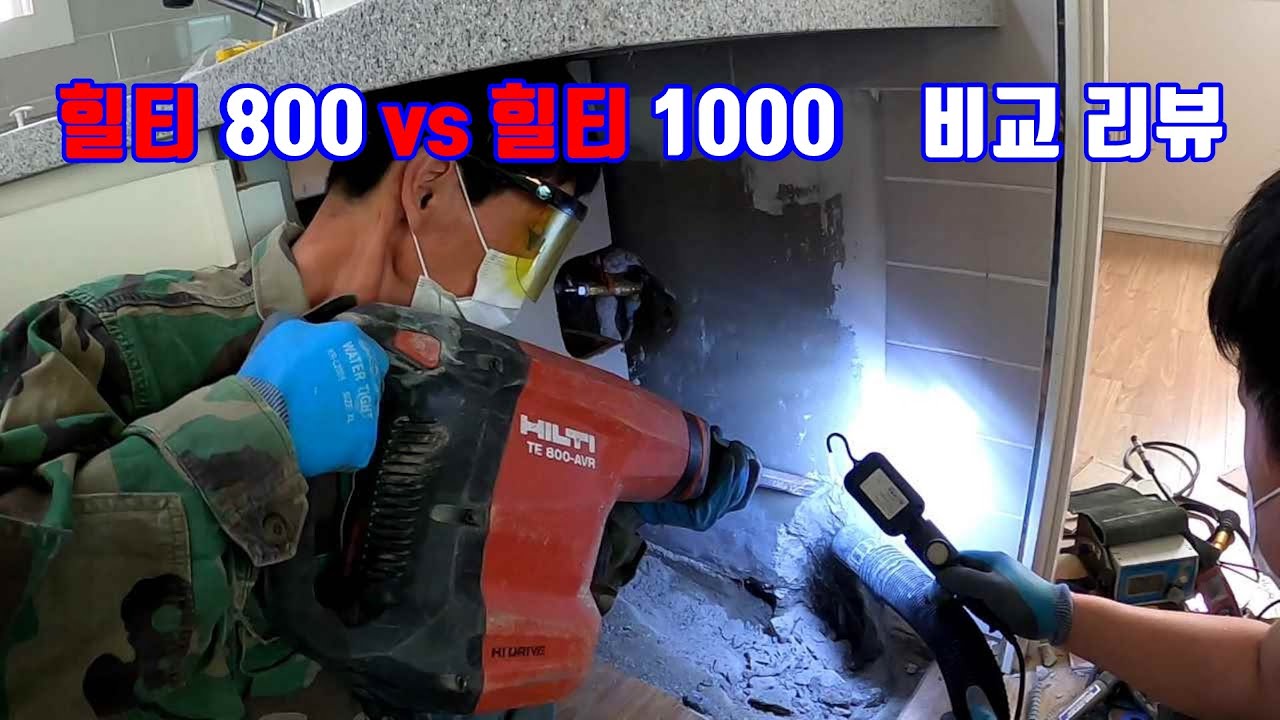 Hilti te 1000 avr vs te 800 avr review.힐티 비교리뷰