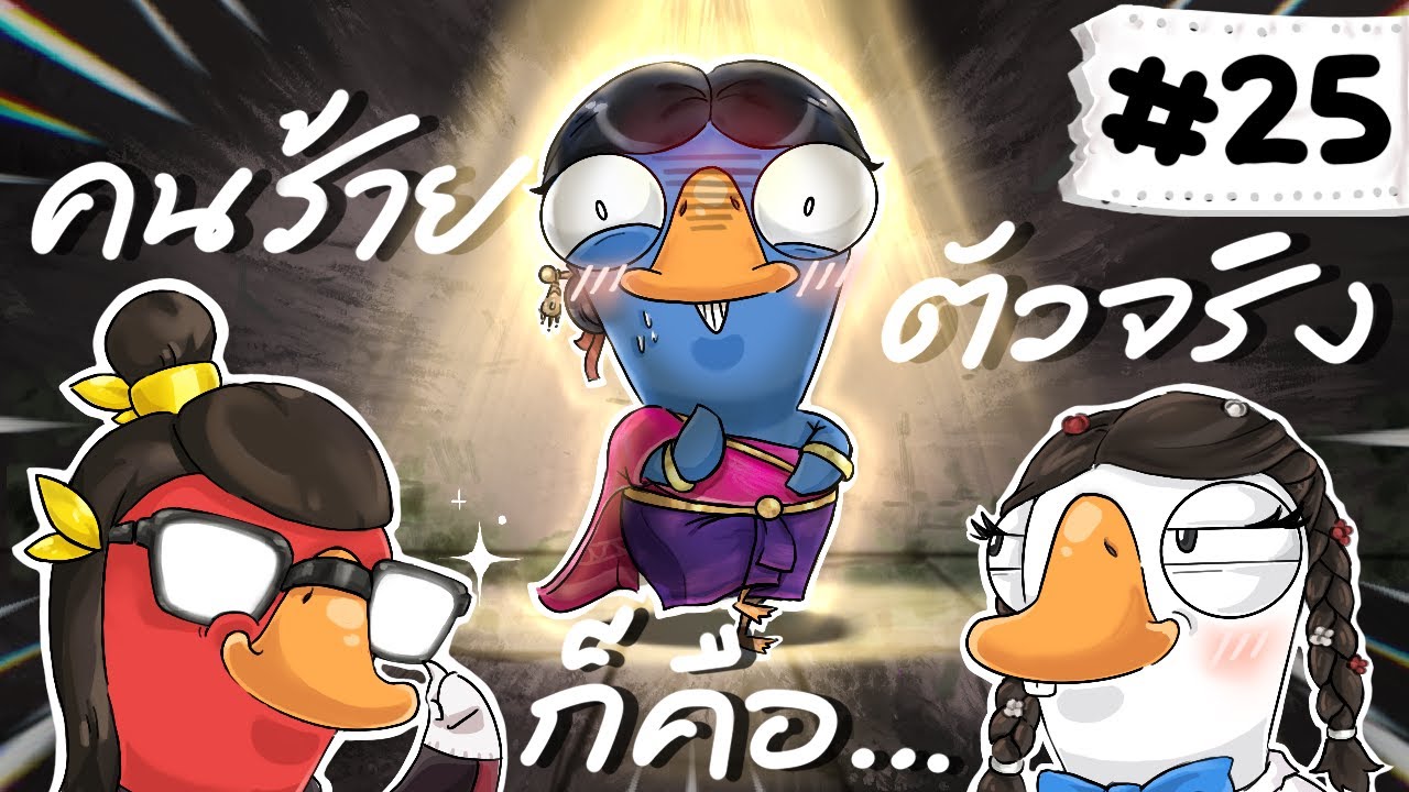 คนร้ายตัวจริง คือฉันหน่ะหรอ - Goose Goose Duck! #25