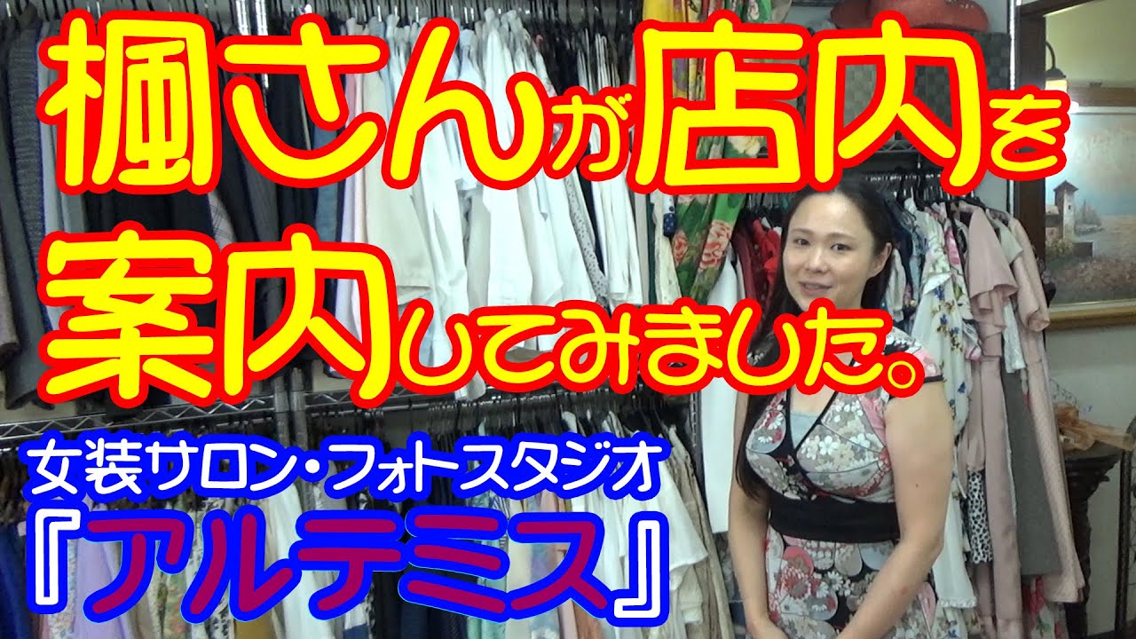 女装フォトスタジオ『アルテミス』店内を大公開！【ゲスト：美寿羽 楓さん】・りえらじ