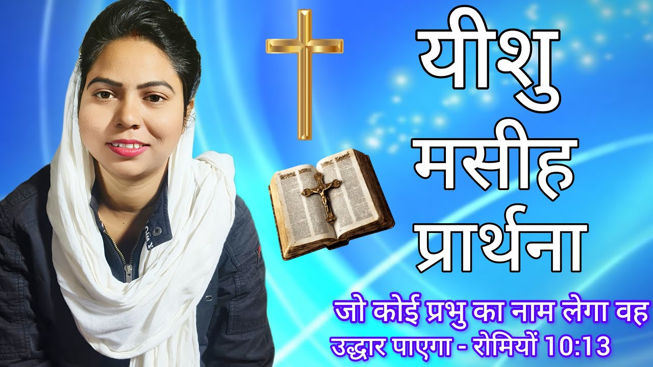 रात की प्रार्थना || Night prayer || yeshu masih prathna 27 #live #yeshu #Jesus ✝️ @ApostleAnuMasih