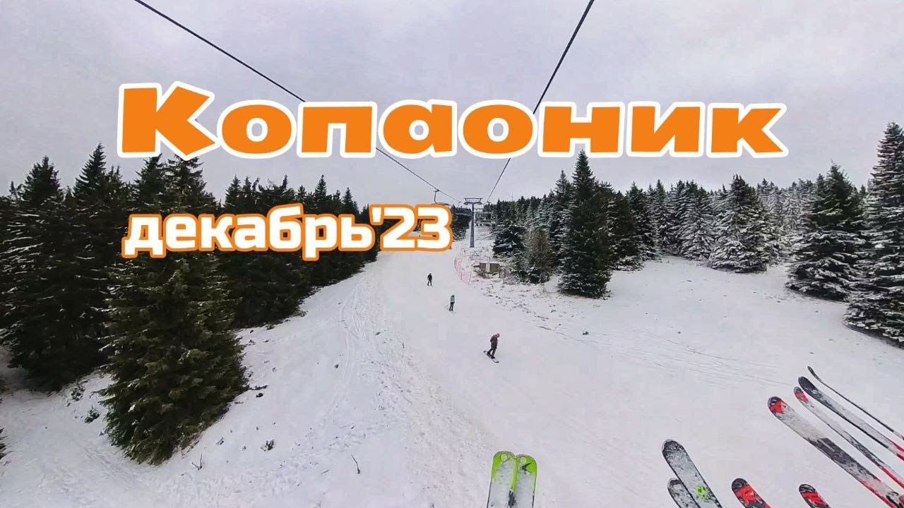 Копаоник, декабрь 2023. Спуск по трассе 7