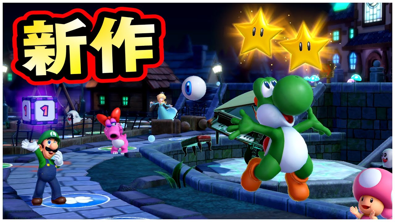 【新作】マリオパーティーでゲスいバトル part2【マリオパーティースーパースターズ】