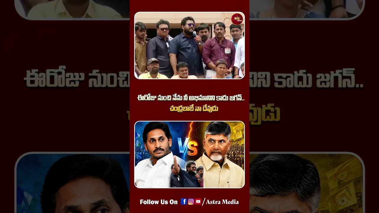 #shorts ఈరోజు నుంచి..నేను నీ అభిమానిని కాదు జగన్..| Mega DSC Teacher Fires On Jagan | Astra Media