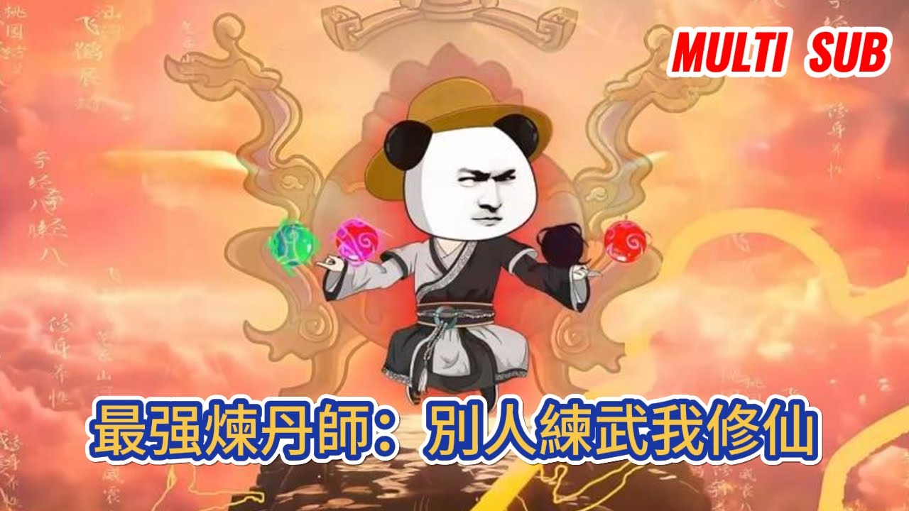 古装动画 | 《最强煉丹師：別人練武我修仙》穿越綜武世界，我卻擁有最强丹道系統，能够煉製出一枚枚强大的丹藥，丹藥的出現改變了這個世界！#糖寶動畫