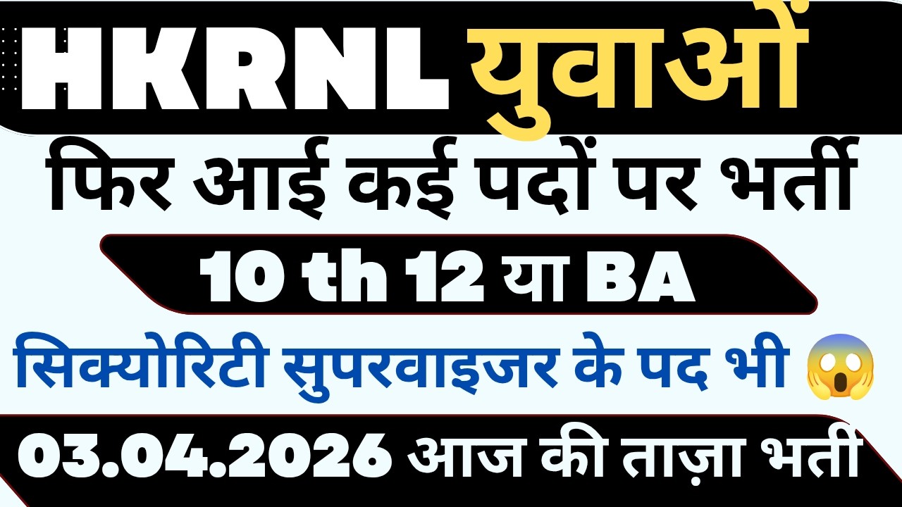 HKRNL युवाओं NEW BHARTI FIR UPDATE ! SECURITY SUPERVISOR ETC !! #haryanaKaushal