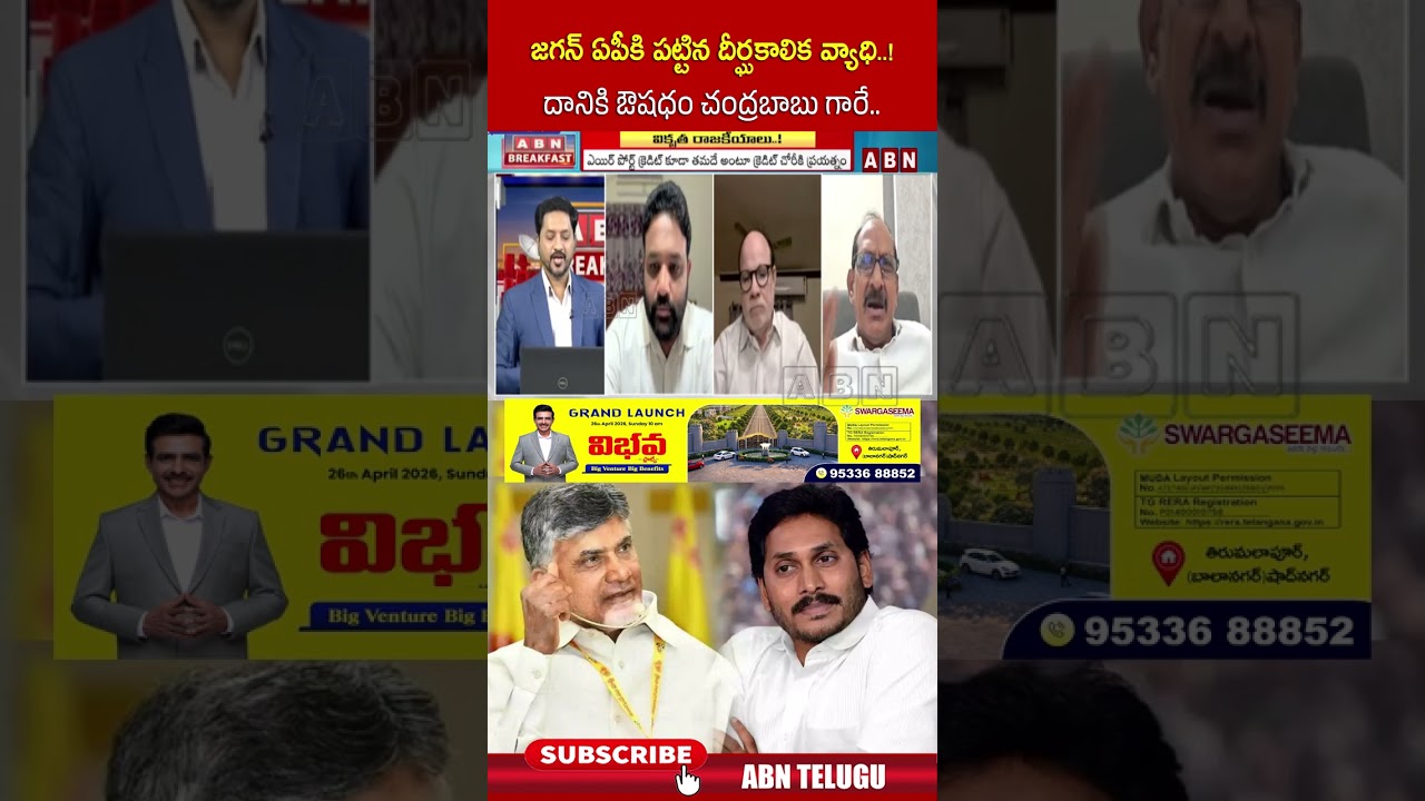 జగన్ ఏపీకి పట్టిన దీర్ఘకాలిక వ్యాధి  ! దానికి ఔషధం చంద్రబాబు గారే  #ysjagan #cmchandrababu #abn