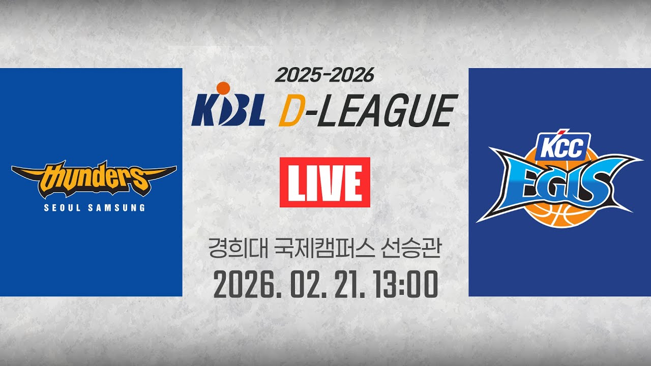 [2025-2026 KBL D리그🏀] 삼성 vs KCCㅣ26.02.21(토)ㅣ경희대학교 국제캠퍼스 선승관