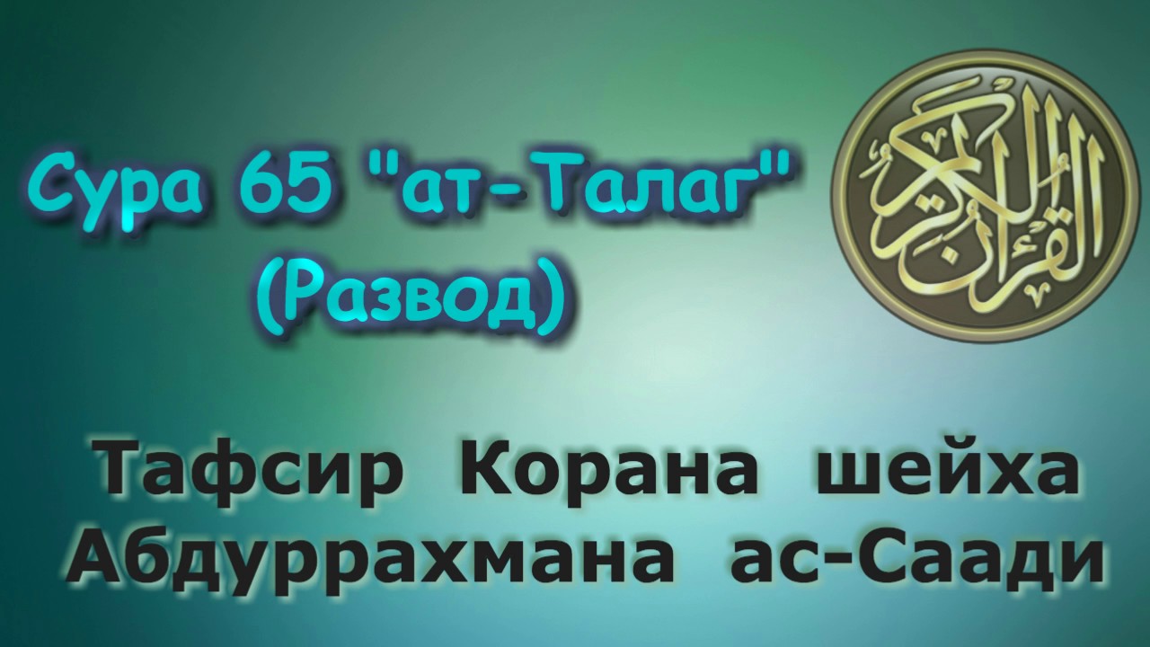 65. Тафсир суры ат-Талаг (Развод)