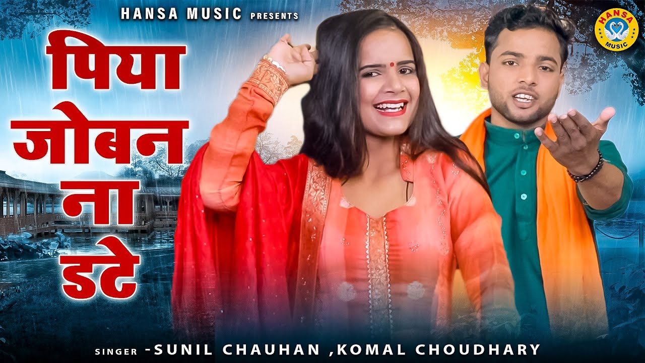 कोमल चौधरी और सुनील चौहान की बेहतरीन प्यार भरी रागिनी | पिया जोबन ना डटे | Haryanvi Ragini 2022