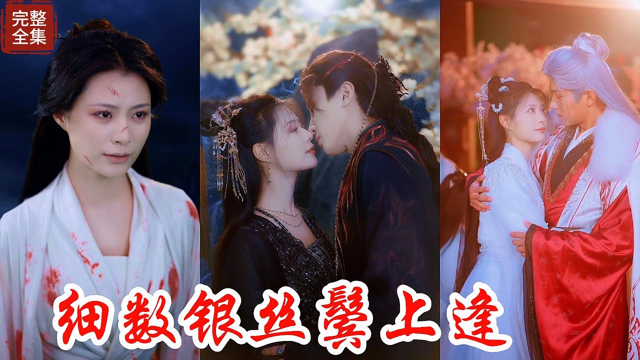 天上九重天女愛上了冥界之主冥王，本以為是流傳萬古的絕世佳人，誰知冥王卻不顧三生石的反噬，三心二意的愛上了一名藝姬，天女得知後心灰意冷，不容許任何人玷污自己的愛情，選擇在出嫁當天消失在天地之間！！