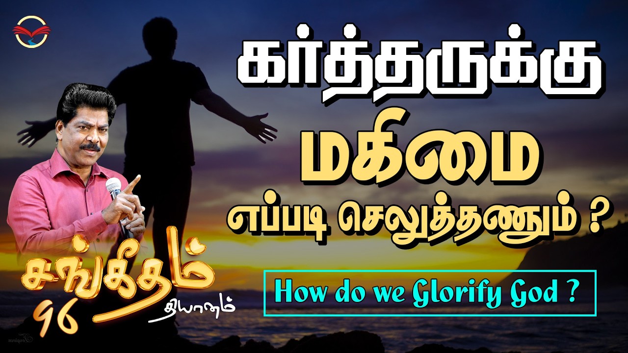 How do we glorify God? | PSALMS 96 Meditation | Samsonpaul