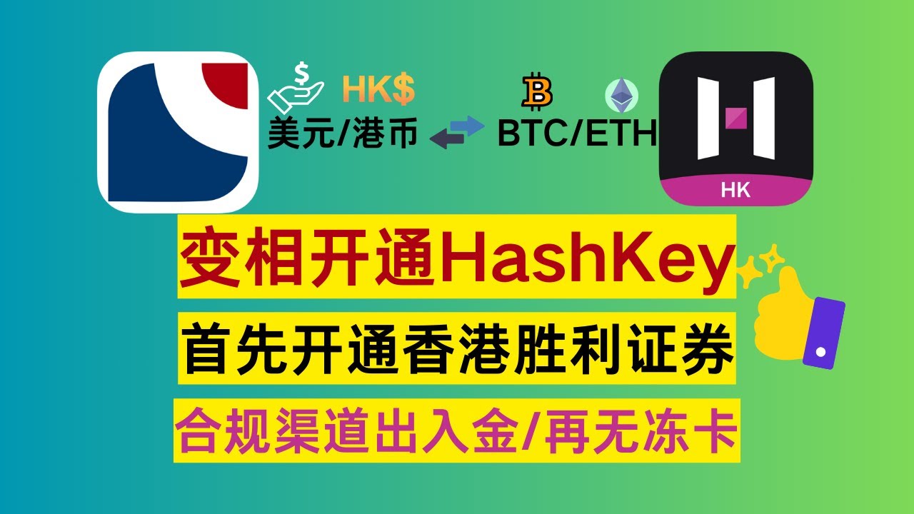 刚发车！别错过！变相开通HashKey！实现加密货币合法出入金美元港币！香港持牌券商胜利证券开户攻略！合规出入金，拒绝风控，法币加密货币双向通道！港币/美元/比特币/以太坊互相出入金btc/eth