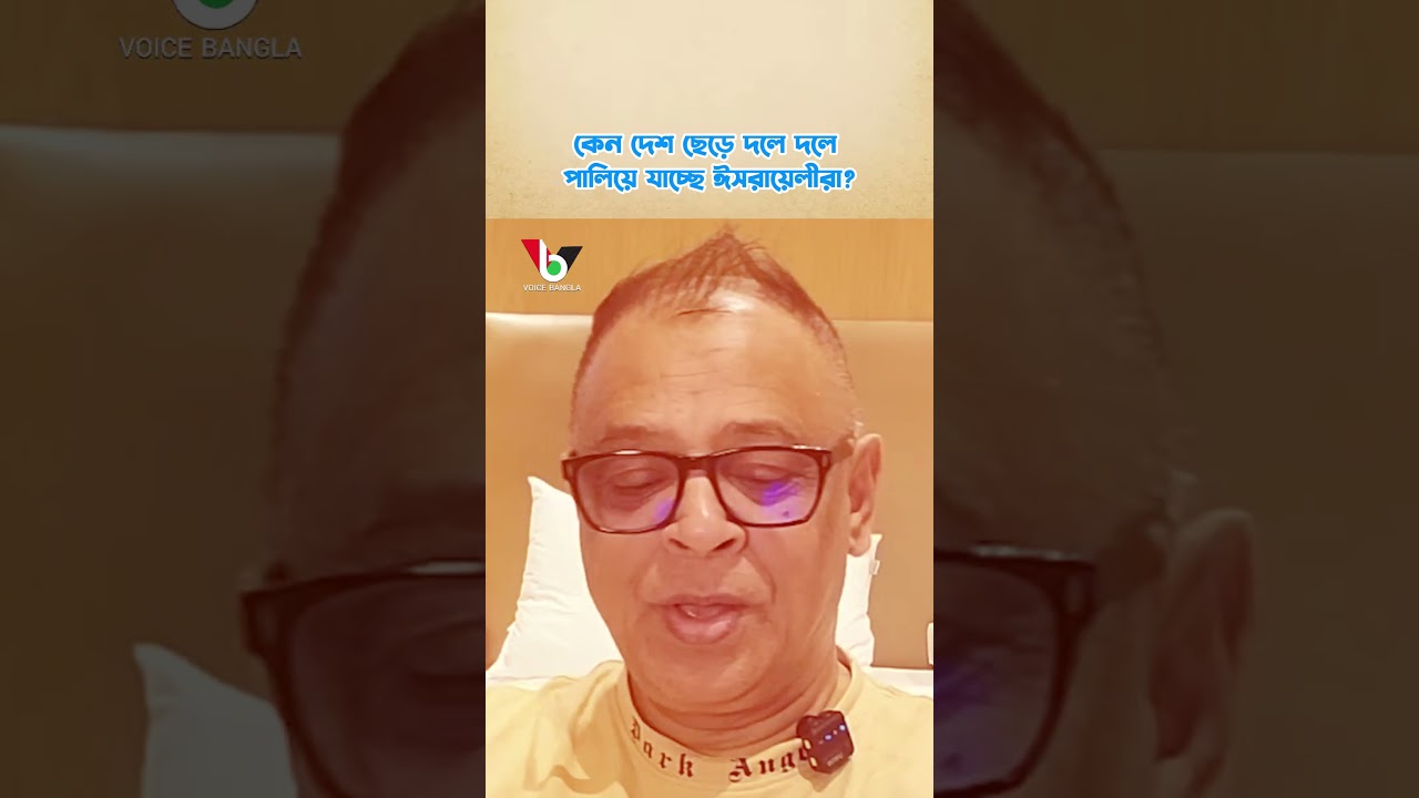 কেন দেশ ছেড়ে দলে দলে পালিয়ে যাচ্ছে ঈসরায়েলীরা? I Mostofa Feroz I Voice Bangla