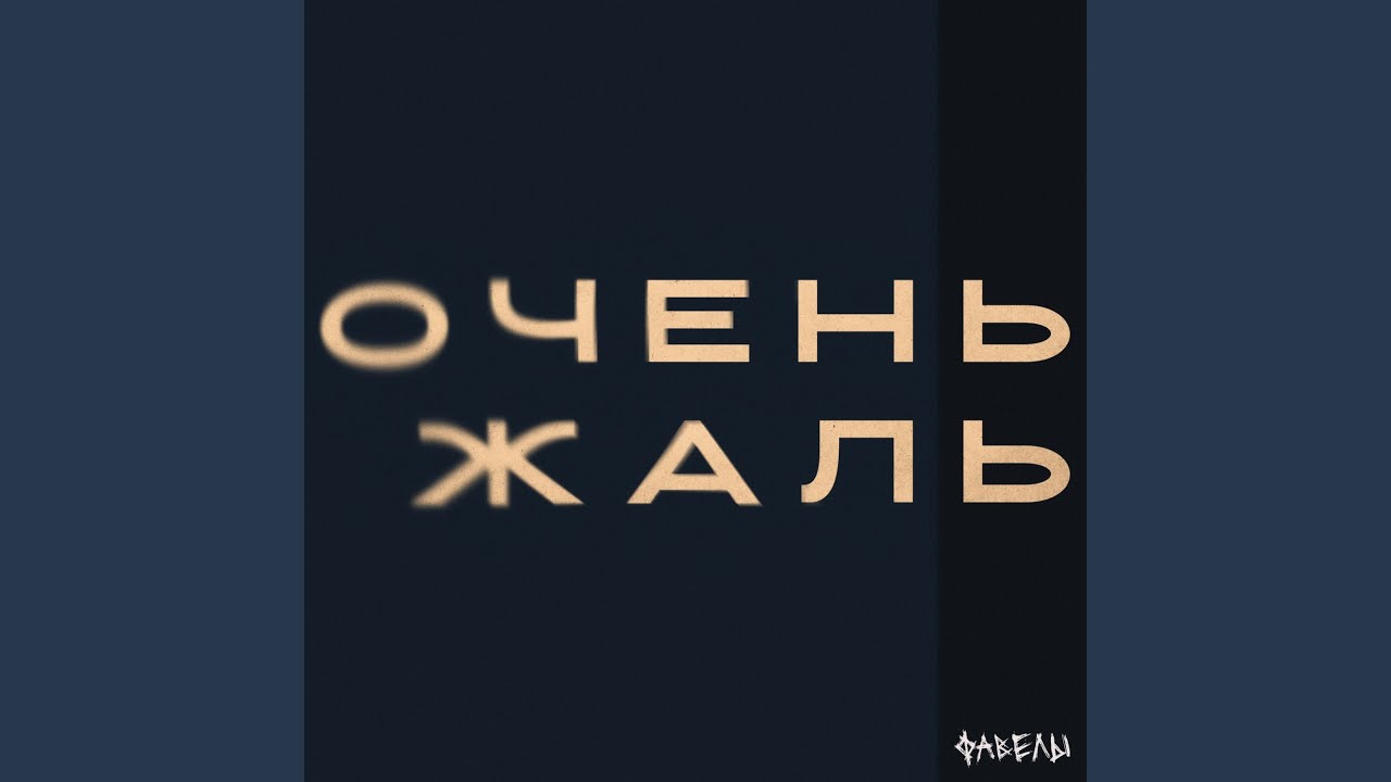 очень жаль