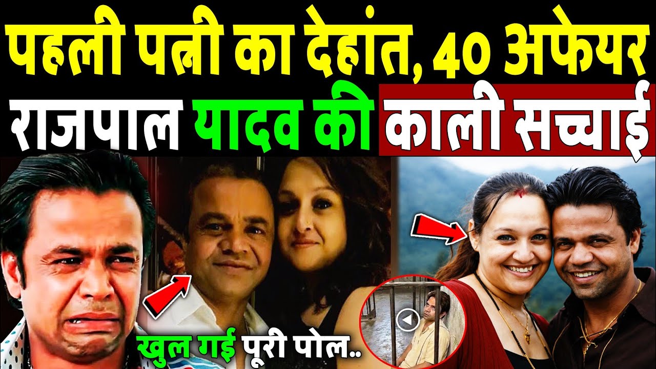 पहली पत्नी का देहांत, 40 अफेयर, राजपाल यादव की काली सच्चाई! Rajpal Yadav Dark Truth