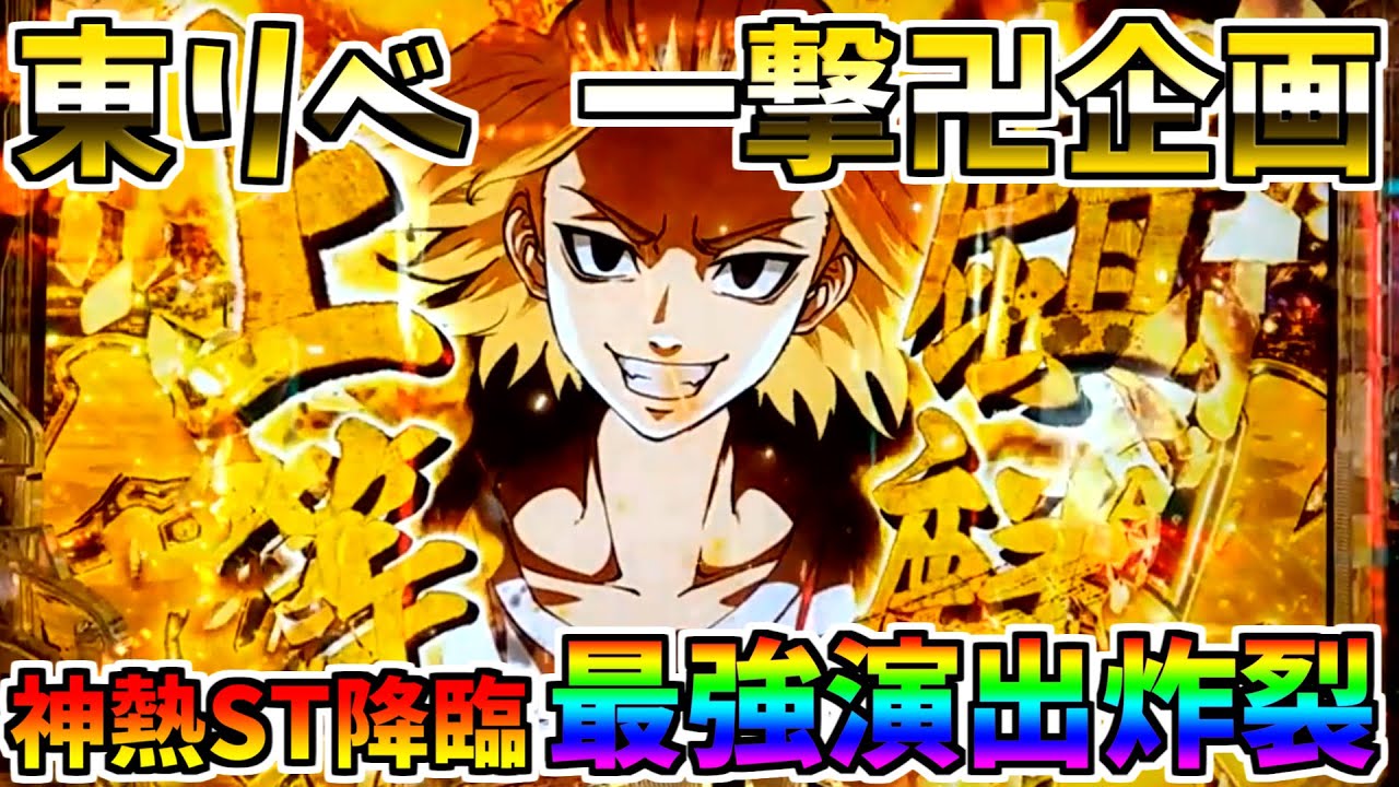 ♯193　e東京リベンジャーズ　神熱卍ST降臨　最高RUSH炸裂　＃16　一撃卍企画　【スロメモ玉】 【パチンコ】 【スロパチ】 【東リベ】