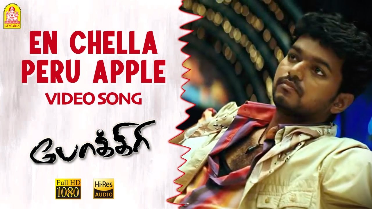 En Chella Peru Apple - Video Song | Pokkiri | Vijay | Mumaith Khan | Mani Sharma | Ayngaran
