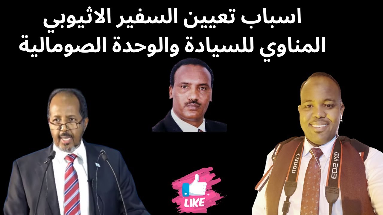 تطاول السفير الاثيوبي الجديد لدي الصومال  على الرئيس الصومالي وعلى وحدة وسيادة الدولة الصومالية