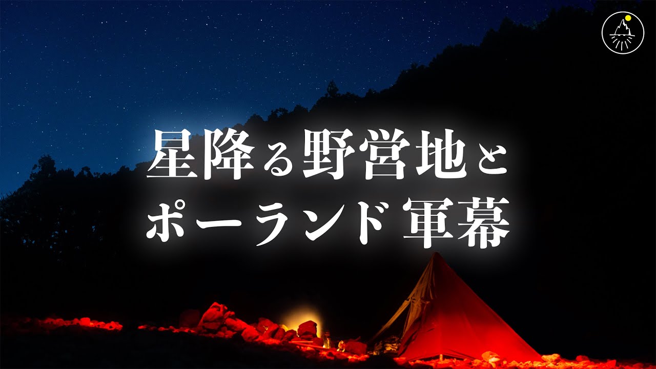 ブッシュクラフトキャンプ　星降る野営地とポーランド軍幕