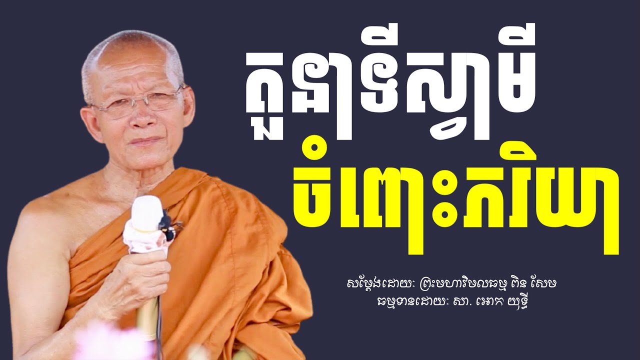 តួនាទីសា្វមី​ចំពោះភរិយា​ -​ ព្រះមហាវិមលធម្ម​ ពិន​ សែម​,​ វត្ត​រាជបូណ៌​,​ Dharma​ Talk​ By​ Pin​ Sem