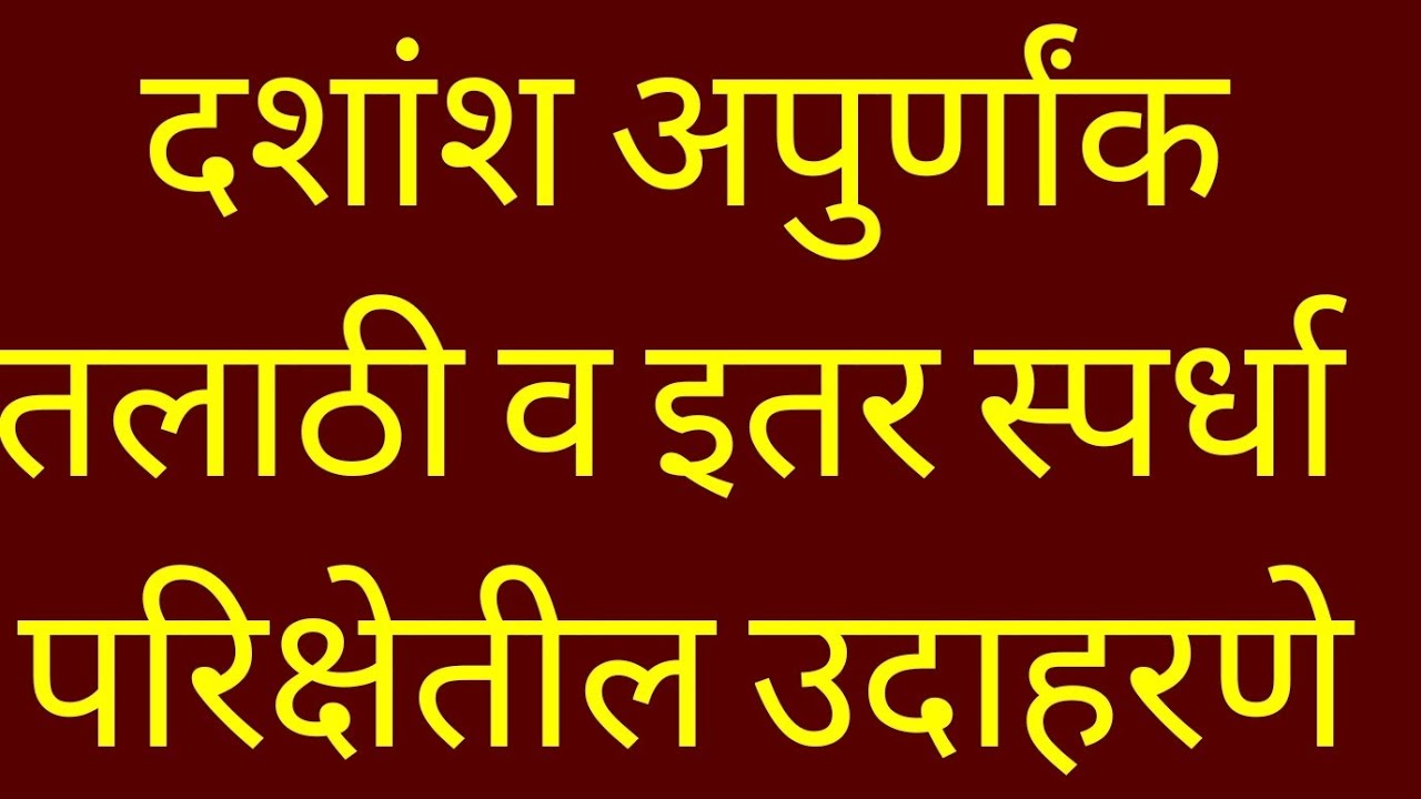 दशांश अपूर्णाक Decimal fractions apurnank तलाठी व इत्तर स्पर्धा परिक्षेतील उदाहरणे Tricks and shorts