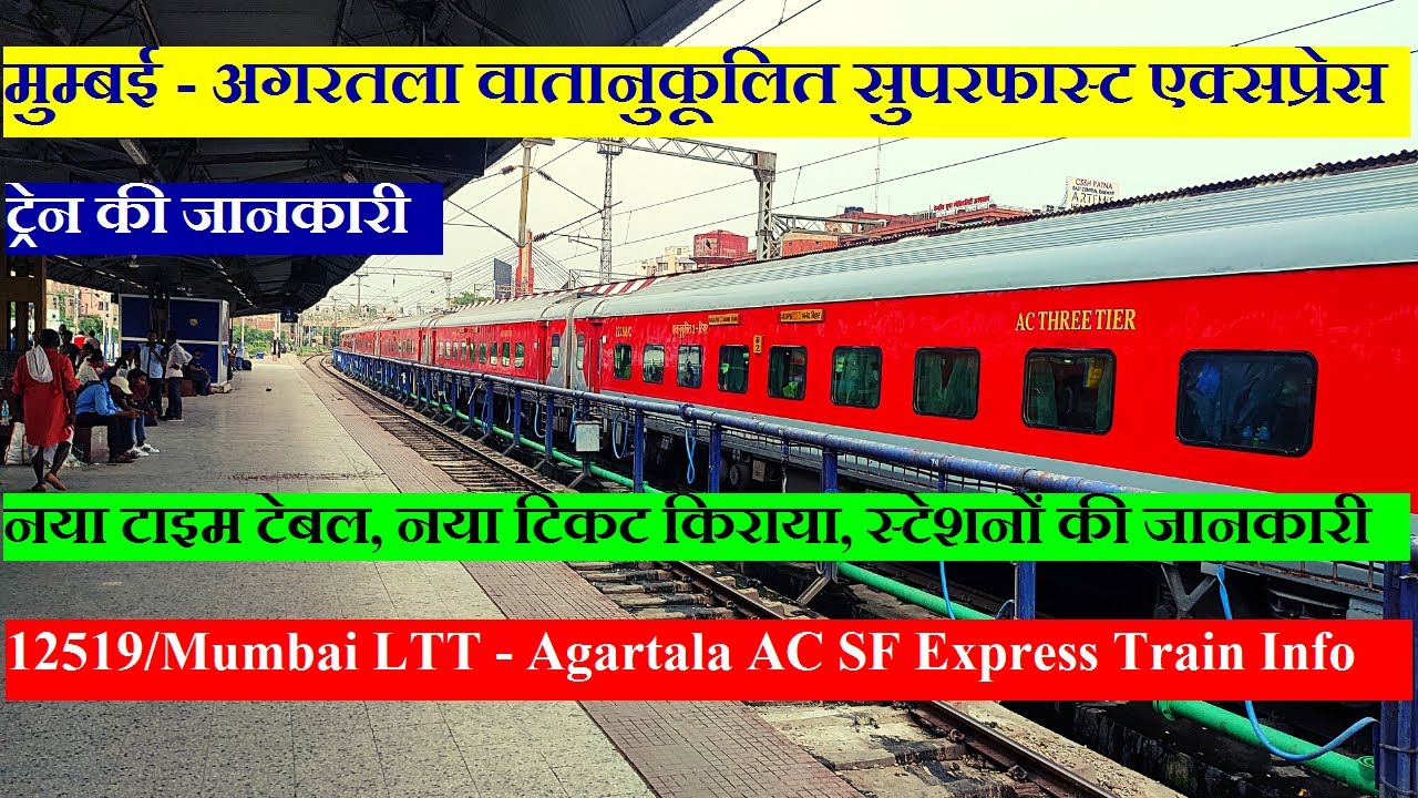 मुम्बई - अगरतला वातानुकूलित सुपरफास्ट एक्सप्रेस | Train Info | 12519 | Mumbai  Agartala AC Express